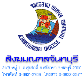 ตราสังฆมณฑลจันทบุรี